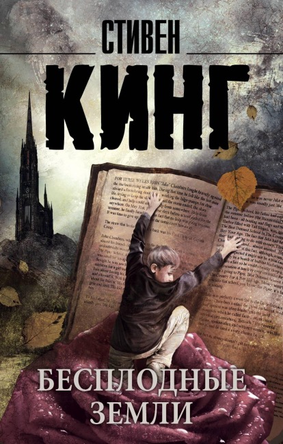 Besplodnye zemli - Stephen King