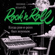 Cover-Bild zum Titel 'Kogda rok-n-roll byl zelenym' von 'Leonid Il'ichev'