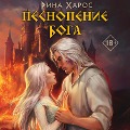 Cover-Bild zum Titel 'Pesnopenie boga' von 'Rina Charos'