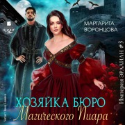 Cover-Bild zum Titel 'Hozyajka byuro Magicheskogo Piara' von 'Margarita Voroncova'