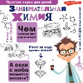 Cover-Bild zum Titel 'Zanimatelnaya himiya' von 'Lyudmila Savina'