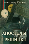 Cover-Bild zum Titel 'Апостолы и грешники' von '&'