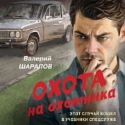 Cover-Bild zum Titel 'Ohota na ohotnika' von 'Valeriy Sharapov'