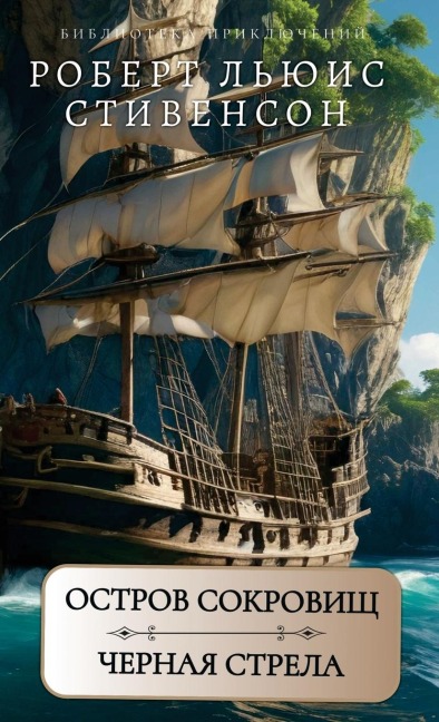 Остров сокровищ. Черная стрела. Р.Л.Стивенс&#1 - Robert Stivenson