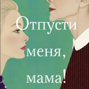 Cover-Bild zum Titel 'Otpusti menya, mama!' von 'Alsu Idrisova'