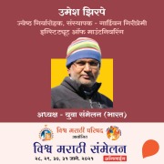Vishwa Marathi Sammelan - Umesh Zirpe - Swati Prabhumirashi
