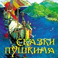 Fairy Tales by Alexander Pushkin - Alexander Pushkin