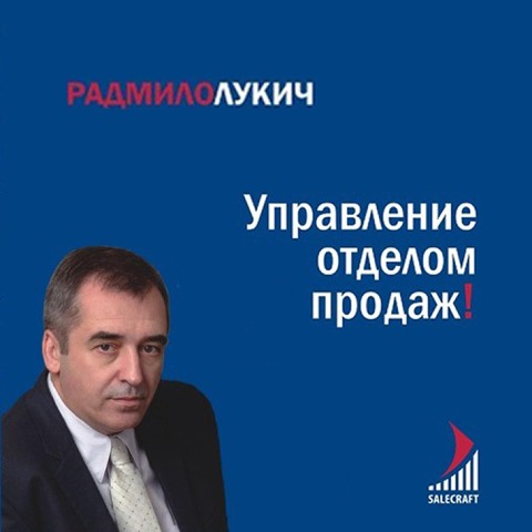 Upravlenie otdelom prodazh - Radmilo Lukich