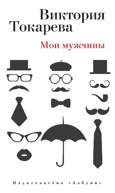 moi muzhchiny - Viktoriya Tokareva