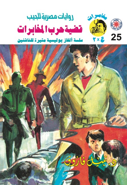 The issue of the intelligence war - Nabil Farouk