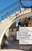 Cover-Bild zum Titel 'Из-под пятницы суббота' von 'Mikhail Weisskopf'