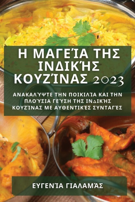 Η Μαγεία της Ινδικής Κουζίνας 2023 - &