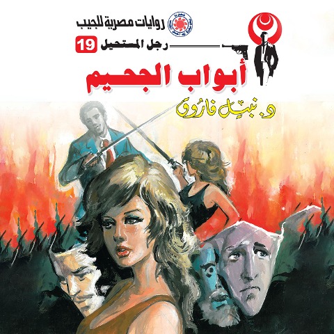 Hell doors - Nabil Farouk