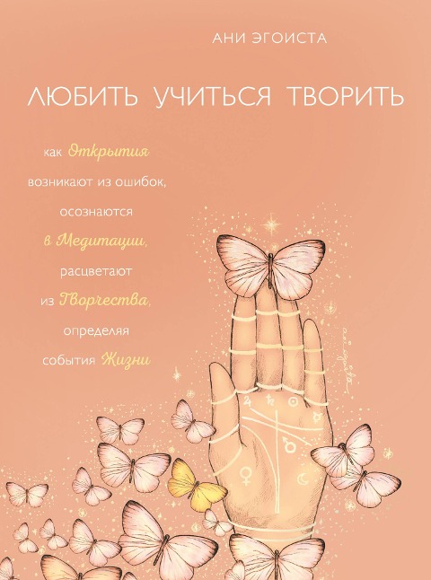 Lyubit. Uchitsya. Tvorit - Ani Egoista