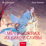Cover-Bild zum Titel 'Mech v nozhnah iz dikoy slivy' von 'Zoya Laskina, Lada Zmeeva'