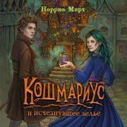 Cover-Bild zum Titel 'Koshmarius i ischeznuvshee zele' von 'Norris Mirt'