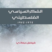 Cover-Bild zum Titel 'Palestinian political thought' von 'Faisal Hourani'