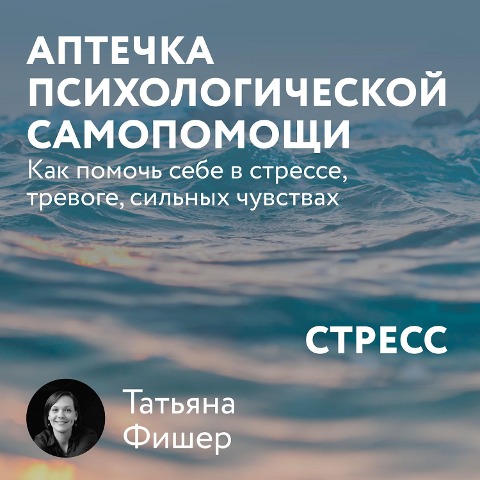 Aptechka psihologicheskoy samopomoshchi: Stress - Tat'yana Fisher
