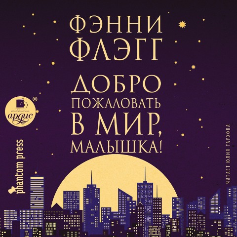 Dobro pozhalovat' v mir, Malyshka! - Fannie Flagg