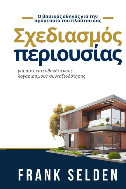 Σχεδιασμός περιουσίας - Frank Selden