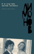 Cover-Bild zum Titel 'Я не хочу быть простым человеком' von '&'