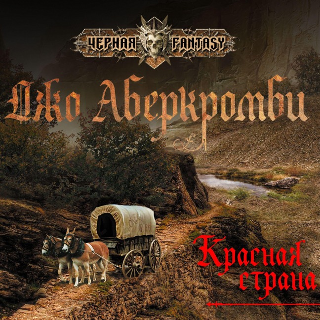 Krasnaya strana - Joe Abercrombie