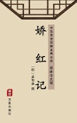 Jiao Hong Ji(Simplified Chinese Edition) - 