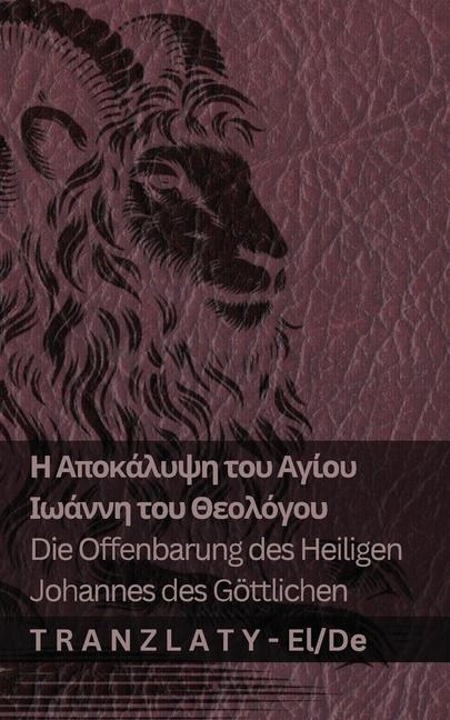 Η Αποκάλυψη του Αγίου Ιωάννη του Θεολόγου / Die Offenbarung des Heiligen Johannes - Kjv