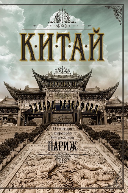 China - Edward Rutherfurd