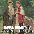 Cover-Bild zum Titel 'Starshyy boyaryn' von 'Todos Osmachka'
