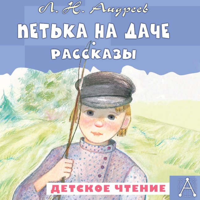 Petka na dache. Rasskazy - Leonid Andreev