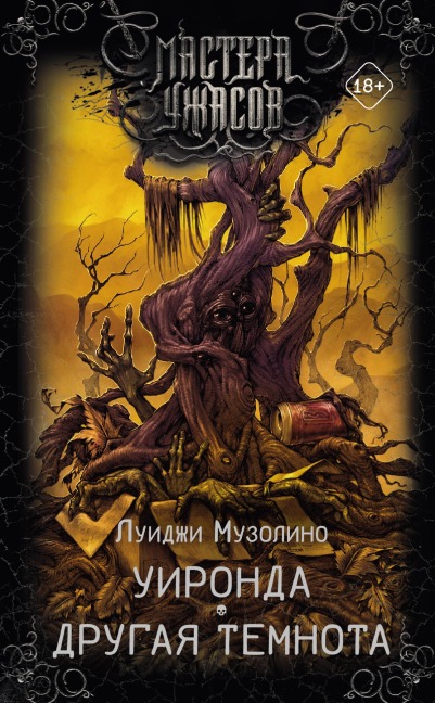 Uironda. Drugaya temnota - Luigi Muzolino