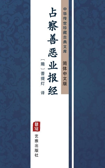 Zhan Cha Shan E Y eBao Jing(Simplified Chinese Edition) - 