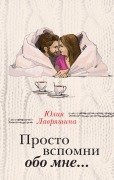 Cover-Bild zum Titel 'Prosto vspomni obo mne...' von 'Yuliya Lavryashina'