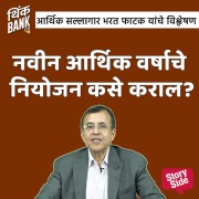 Cover-Bild zum Titel 'Navin Aarthik Varshache Niyojan Kase Karal?' von 'Thinkbank'