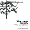 Zhestokaya pamyat': Kak Germaniya preodolevaet nacistckoe proshloe - Alexander Boroznyak