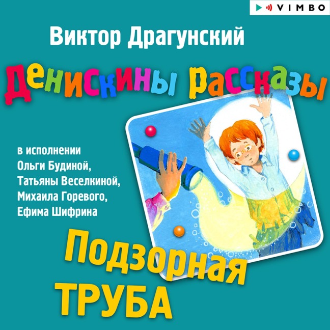 Podzornaya truba - Viktor Dragunskij