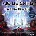 Cover-Bild zum Titel 'Sharovaya molniya' von 'Cixin Liu'