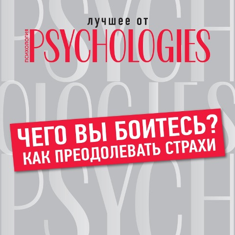 CHego vy boites'? Kak preodolevat' strahi - Collective Authors