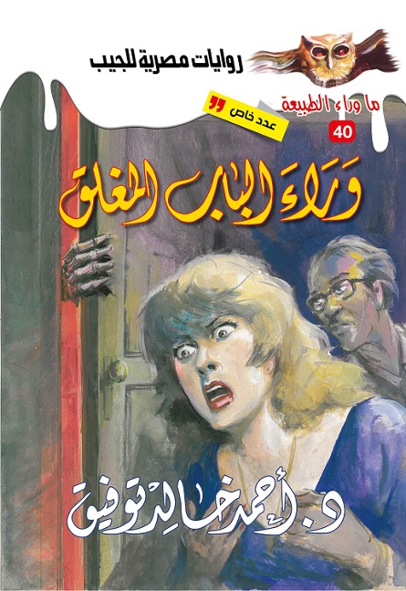 Legend behind the closed door - Ahmed Khaled Tawfeek