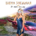 Cover-Bild zum Titel 'YA tvoy monstr' von 'Elena Zvezdnaya'