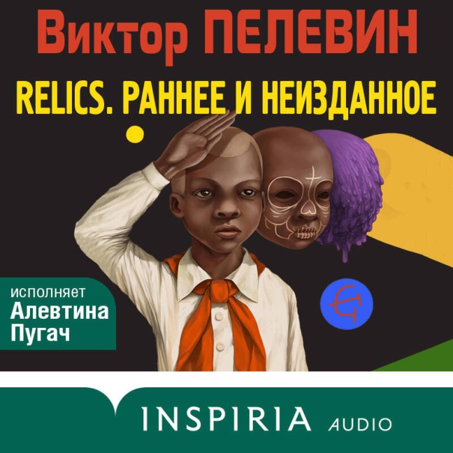 Relics. Rannee i neizdannoe - Victor Pelevin