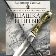 Cover-Bild zum Titel 'Kavkazskaya slava Rossii. Shashka i shtyk' von 'Vladimir Sobol'