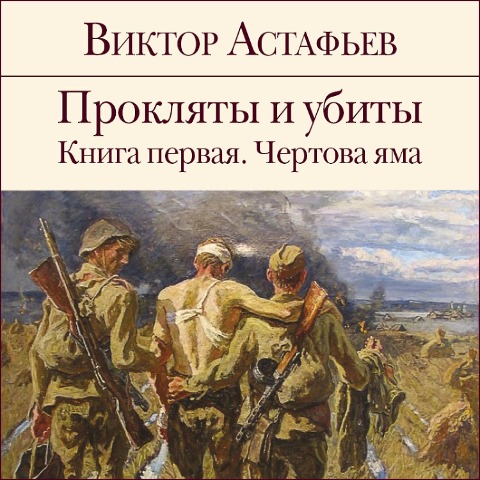 Proklyaty i ubity. Kniga 1. CHertova yama - Viktor Astaf'ev