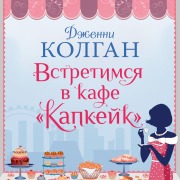 Cover-Bild zum Titel 'Meet Me at the Cupcake Cafe' von 'Jenny Colgan'