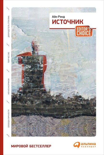 The Fountainhead - Ayn Rand