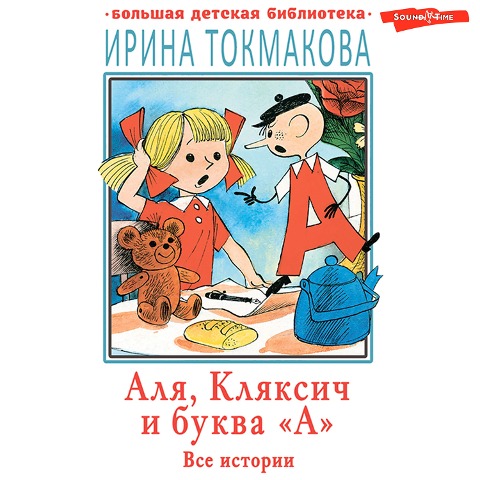 Alya, Klyaksich i bukva «A». Vse istorii - Irina Tokmakova
