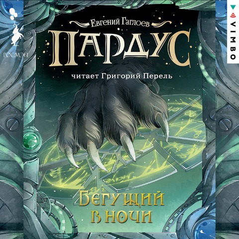 Pardus. Begushchiy v nochi - Evgeniy Gagloev