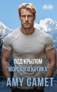 Cover-Bild zum Titel 'Под Крылом "Морского Котика" - Военный Роман -' von 'Amy Gamet'