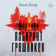 Cover-Bild zum Titel 'Labirint greshnikov' von 'Anna Bler'